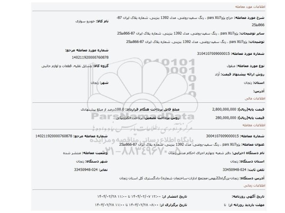 مزایده، پژوpars XU7 ، رنگ سفید-روغنی، مدل 1392 بنزینی، شماره پلاک ایران 87-866ط25