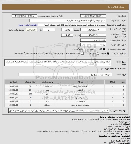 استعلام اغلام ارتینگ مطابق لیست پیوست قبل از اعلام قیمت تماس با 09144472877 نظری(تامین کننده ترجیحا از ارومیه قابل قبول )
