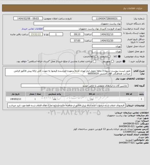 استعلام طبق لیست پیوست تسویه 3 ماهه تحویل انبار تهران کرایه برعهده فروشنده قیمتها به صورت کلی ارائه پیش فاکتور الزامی میباشد هماهنگی آقای حسنی 66005020