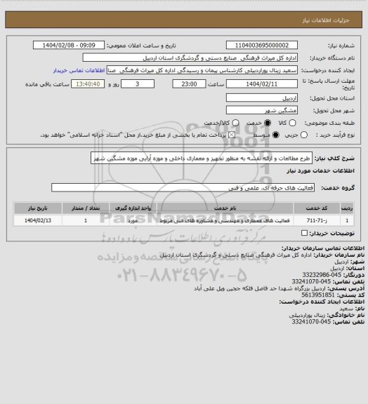 استعلام طرح مطالعات و ارائه نقشه به منظور تجهیز و معماری داخلی و موزه آرایی موزه مشگین شهر
