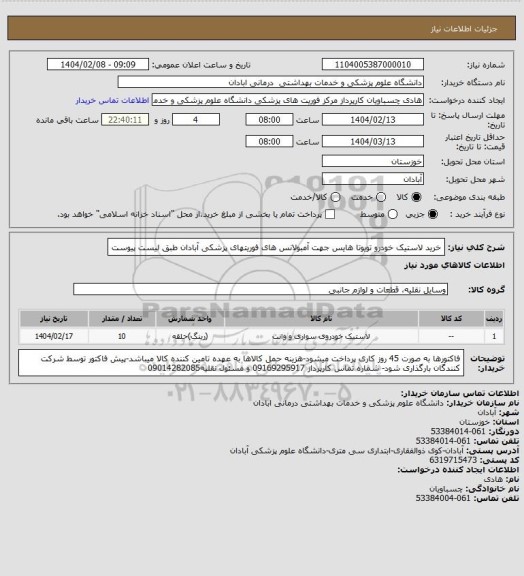 استعلام خرید لاستیک خودرو تویوتا هایس جهت آمبولانس های فوریتهای پزشکی آبادان طبق لیست پیوست