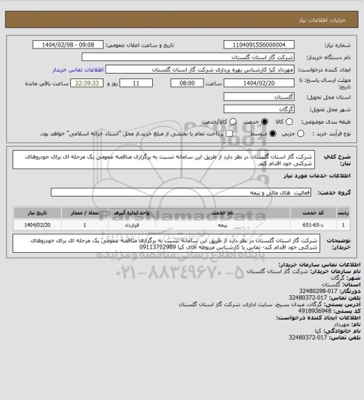استعلام شرکت گاز استان گلستان در نظر دارد از طریق این سامانه نسبت به برگزاری مناقصه عمومی یک مرحله ای برای خودروهای شرکتی خود اقدام کند