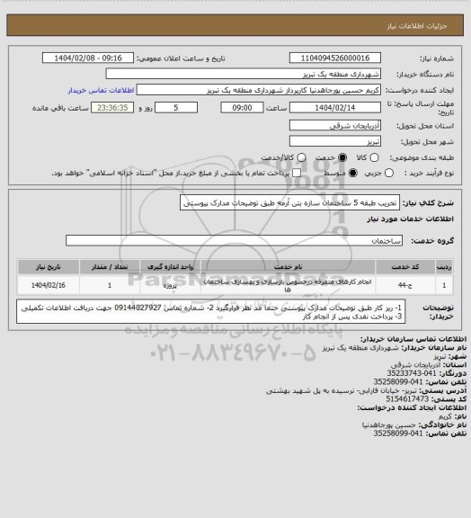 استعلام تخریب طبقه 5 ساختمان سازه بتن آرمه طبق توضیحات مدارک پیوستی