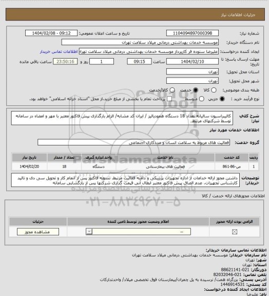 استعلام کالیبراسیون سالیانه تعداد 18 دستگاه همودیالیز / ایران کد مشابه/ الزام بارگذاری پیش فاکتور معتبر با مهر و امضاء در سامانه توسط شرکتهای مرتبط