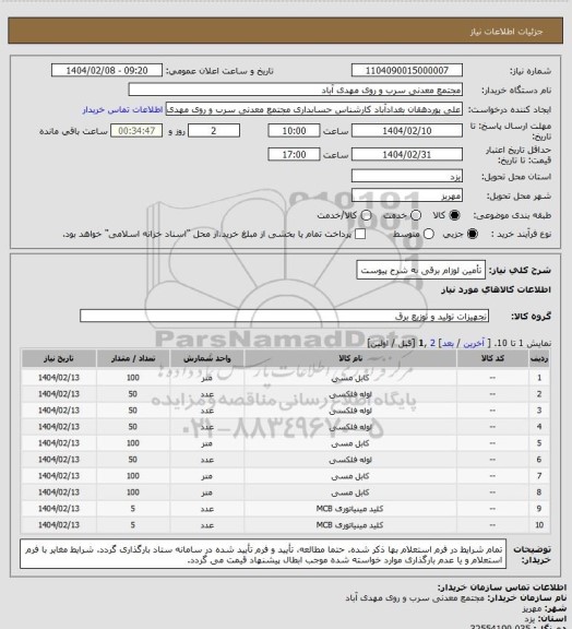 استعلام تأمین لوزام برقی به شرح پیوست