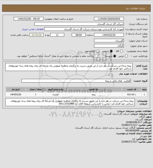 استعلام بیمه بدنه/ این شرکت در نظر دارد از این طریق نسبت به برگزاری مناقصه عمومی یک مرحله ای برای بیمه های بدنه خودروهای شرکتی خود اقدام کند