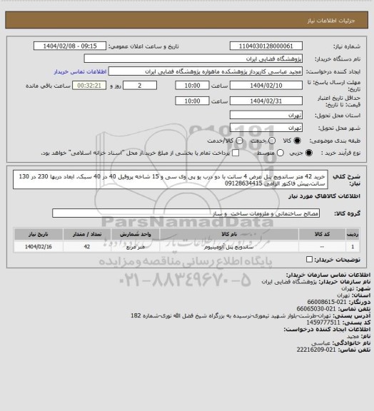 استعلام خرید 42 متر ساندویچ پنل عرض 4 سانت با دو درب یو پی وی سی  و 15 شاخه پروفیل 40 در 40 سبک.
ابعاد دربها 230 در 130 سانت.پیش فاکتور الزامی 09128634415