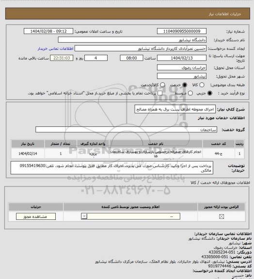 استعلام اجرای محوطه اطراف پست برق به همراه مصالح