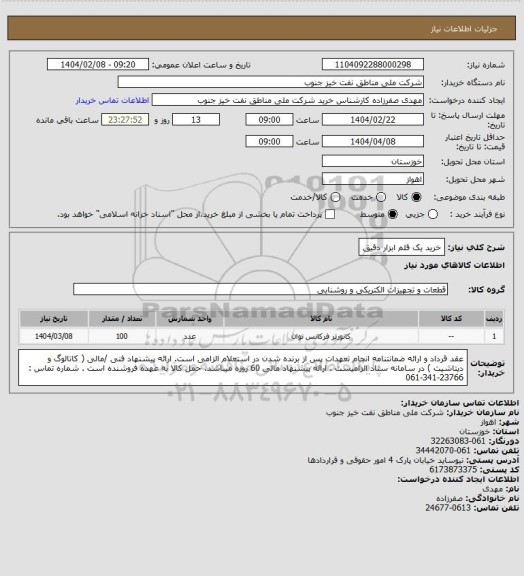 استعلام خرید یک قلم ابزار دقیق