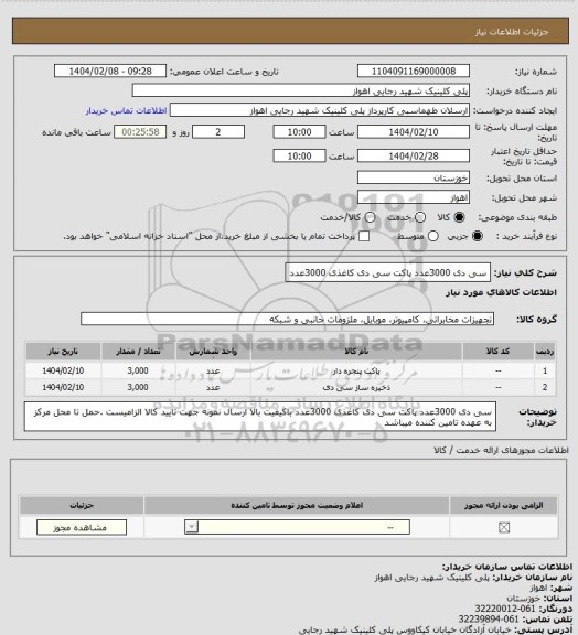 استعلام سی دی 3000عدد پاکت سی دی کاغذی 3000عدد