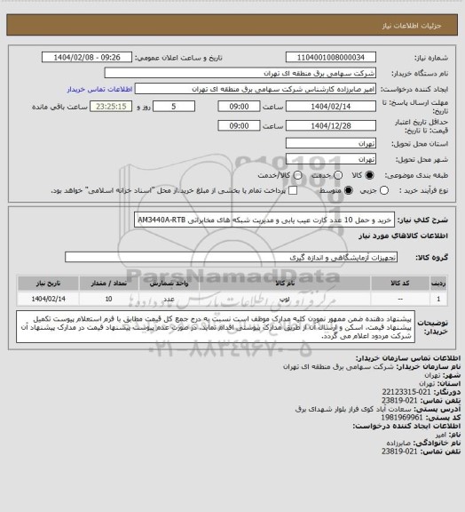 استعلام خرید و حمل 10 عدد کارت عیب یابی و مدیریت شبکه های مخابراتی AM3440A-RTB