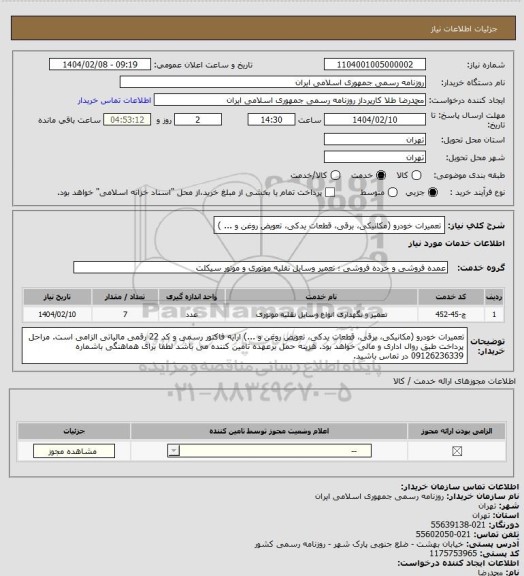 استعلام تعمیرات خودرو (مکانیکی، برقی، قطعات یدکی، تعویض روغن و ... )