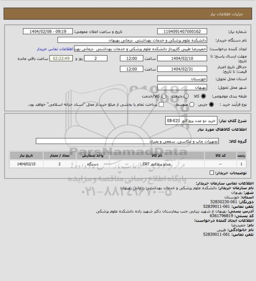 استعلام خرید دو عدد پروژکتور EB-E21