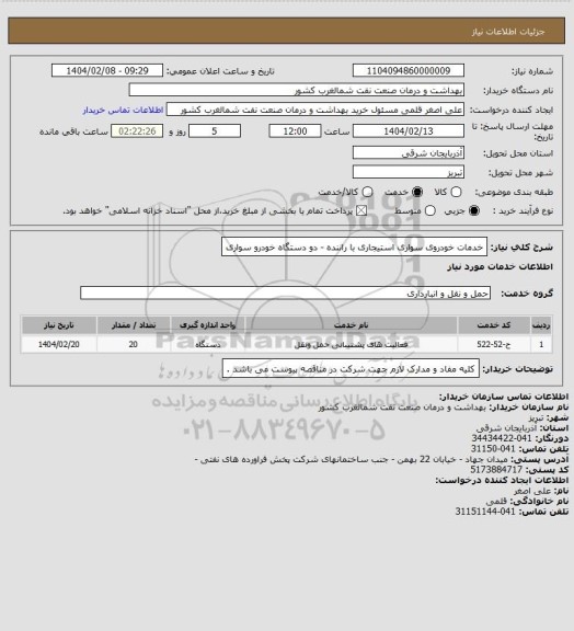 استعلام خدمات خودروی سواری استیجاری با راننده - دو دستگاه خودرو سواری