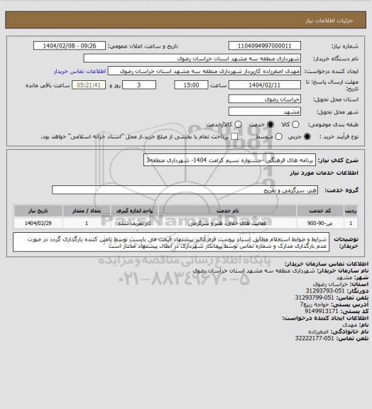 استعلام  برنامه های فرهنگی -جشنواره نسیم کرامت 1404- شهرداری منطقه3