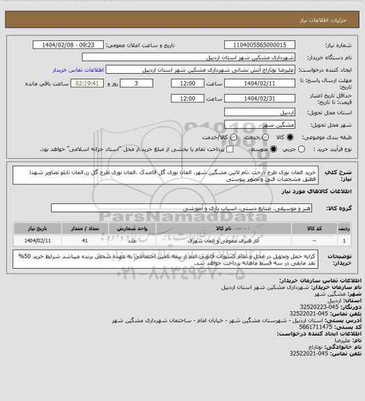 استعلام خرید المان نوری طرح درخت ،نام لاتین مشگین شهر، المان نوری گل قاصدک ،المان نوری طرح گل رز،المان تابلو تصاویر شهدا فطبق مشخصات فنی و تصویر پیوستی
