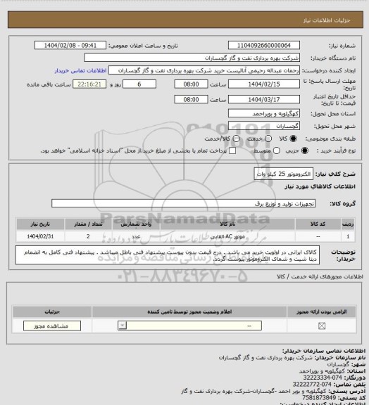 استعلام الکتروموتور 25 کیلو وات