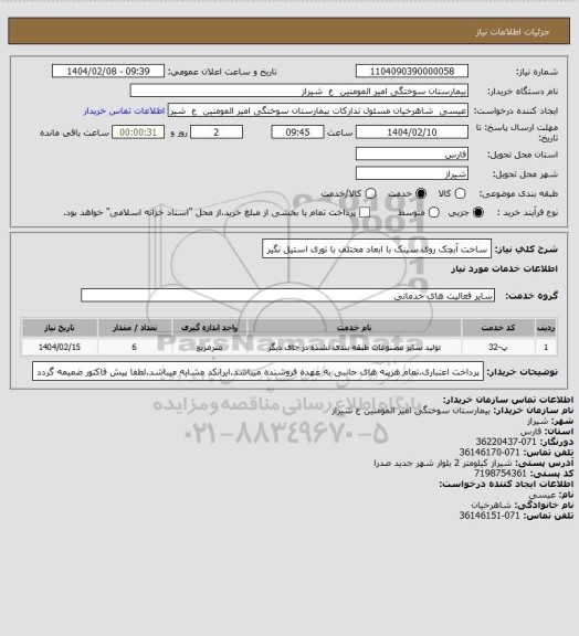 استعلام ساخت آبچک روی سینک با ابعاد مختلف با توری استیل نگیر