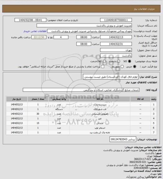 استعلام لوازم اتاق کودک (کودکستان) طبق لیست پیوستی