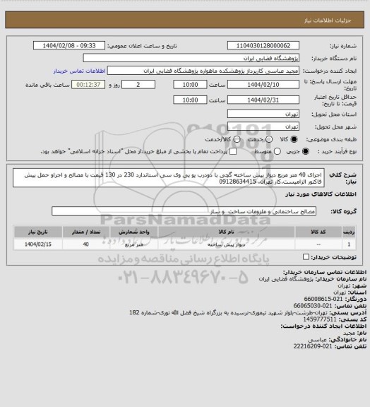 استعلام اجرای 40 متر مربع دیوار پیش ساخته گچی با دودرب یو پی وی سی استاندارد 230 در 130 قیمت با مصالح و اجراو حمل پیش فاکتور الزامیست.کار تهران. 09128634415