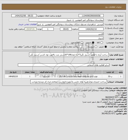 استعلام ساخت آبراه با قوطی استیل نگیر2*2به ابعاد199*20شش عدد
با4مورد توی کشی استیل نگیر