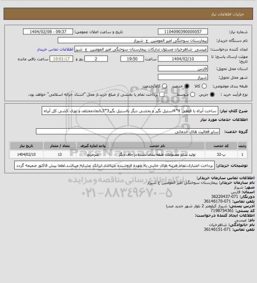 استعلام ساخت آبراه با قوطی 4*4استیل نگیر و بخشی دیگر بااستیل بگیر3*3باابعادمختلف و توری کشی کل آبراه