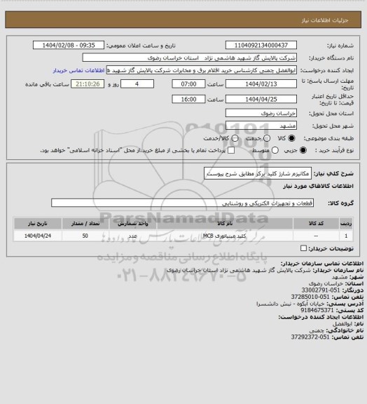 استعلام مکانیزم شارژ کلید برکر مطابق شرح پیوست