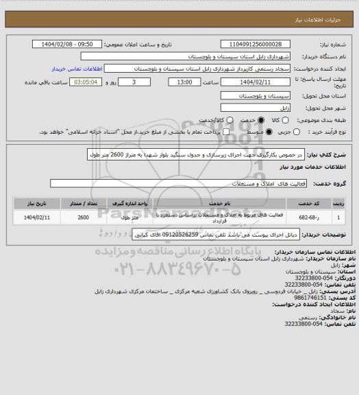 استعلام در خصوص بکارگیری جهت اجرای زیرسازی و جدول سنگید بلوار شهدا به متراژ 2600 متر طول