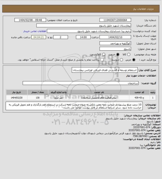 استعلام استعلام توسعه و گسترش فضای فیزیکی اورژانس بیمارستان