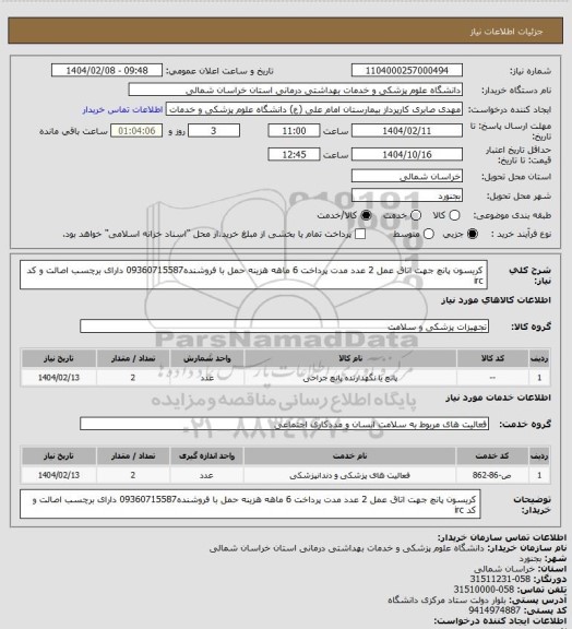 استعلام کریسون پانچ جهت اتاق عمل 2 عدد مدت پرداخت 6 ماهه هزینه حمل با فروشنده09360715587 دارای برچسب اصالت و کد irc