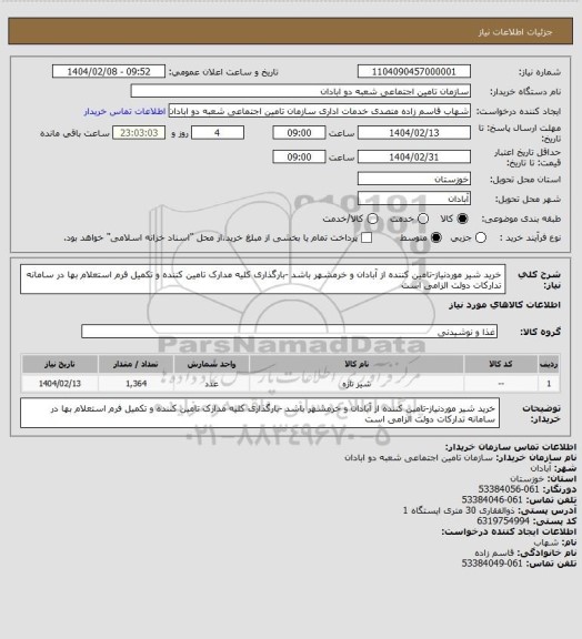 استعلام خرید شیر موردنیاز-تامین کننده از آبادان و خرمشهر باشد -بارگذاری کلیه مدارک تامین کننده و تکمیل فرم استعلام بها در سامانه تدارکات دولت الزامی است