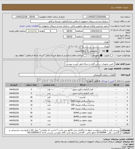 استعلام  تامین تجهیزات سخت افزار و شبکه طبق لیست پیوست