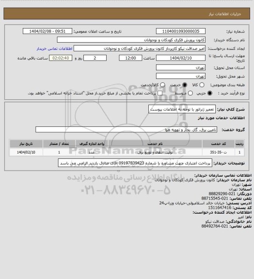 استعلام تعمیر ژنراتور 
با توجه به اطلاعات پیوست