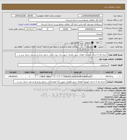 استعلام اجرای فاز 2 احداث حوضچه اطفای حریق رفتخان شهرستان دوره چگنی شامل پیاده رو مسلح، جدول بتنی و ...