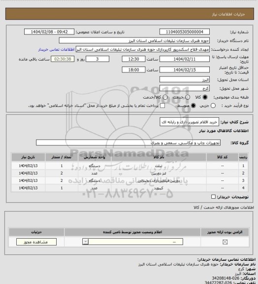 استعلام خرید اقلام تصویربرداری و رایانه ای