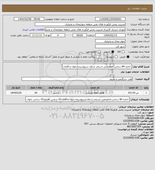 استعلام اجاره 84 سانس اختصاصی استخر شنای سرپوشیده بانوان و آقایان