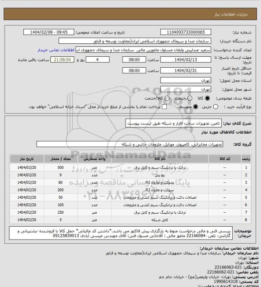 استعلام  تامین تجهیزات سخت افزار و شبکه طبق لیست پیوست