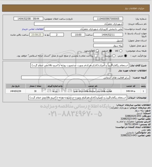 استعلام استعلام ریگلاژباگریدر و کمپکت(کارکردهرکدام بصورت جدابصورت روزانه از7صبح تا18عصر اعلام گردد)