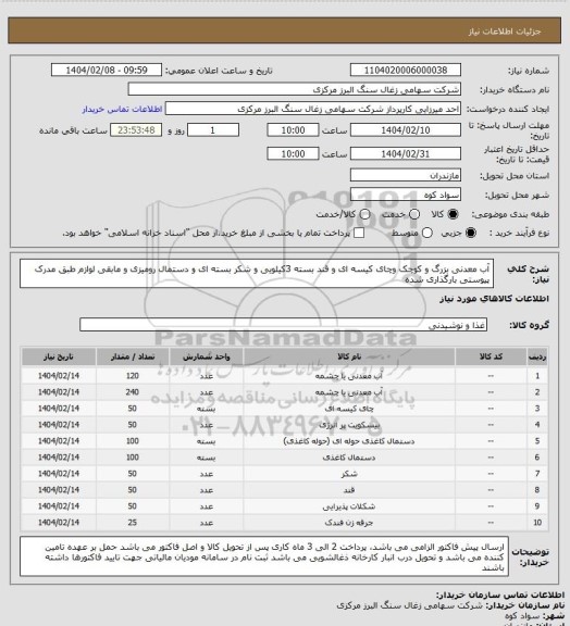 استعلام آب معدنی بزرگ و کوچک وچای کیسه ای و قند بسته 3کیلویی و شکر بسته ای و دستمال رومیزی و مابقی لوازم طبق مدرک پیوستی بارگذاری شده