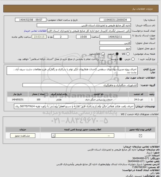 استعلام اجرای پروژه مدیریت روانابهای سطحی (احداث هلالیهای آبگیر توام با بذرکاری و رگلاژ)در طرح مطالعات دشت سیف آباد . پشت بند