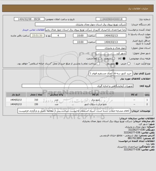 استعلام خرید کنتور سه فاز اتصال مستقیم فهام 1