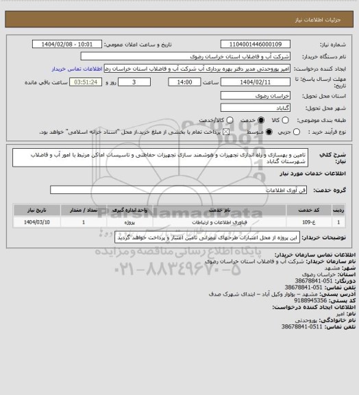 استعلام تامین و بهسازی و راه اندازی تجهیزات و هوشمند سازی تجهیزات حفاظتی و تاسیسات اماکن مرتبط با امور آب و فاضلاب شهرستان گناباد