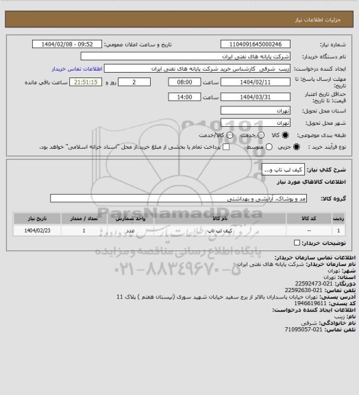 استعلام کیف لپ تاپ و...