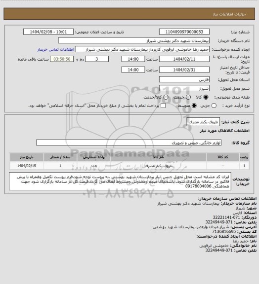 استعلام ظروف یکبار مصرف
