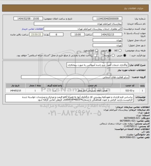 استعلام واگذاری خدمات تامین نیرو راننده آمبولانس به صورت پیمانکاری
