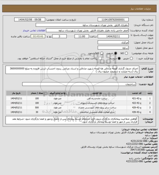 استعلام اجرای جدول گذاری کوچه صادقی ها-کوچه شهید صادقی و استاد چراغی ,بدون احتساب ارزش افزوده به مبلغ 3600000000 ریال (سه میلیارد و ششصد میلیون ریال )