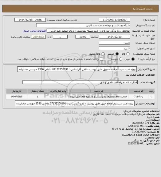 استعلام پروژه نصب سیستم اطفاء حریق طبق پیوست - تلفن کارشناس : 07132250191 داخلی 2336 مهندس مختارزاده