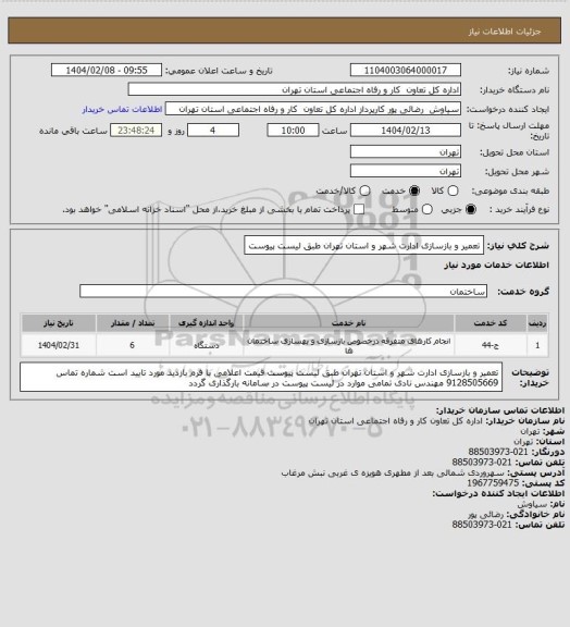 استعلام تعمیر و بازسازی ادارت شهر و استان تهران طبق لیست پیوست