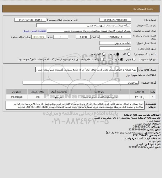 استعلام تهیه مصالح و اجرای سقف کاذب (برند کناف ایران) مرکز جامع سلامت گلستان شهرستان طبس