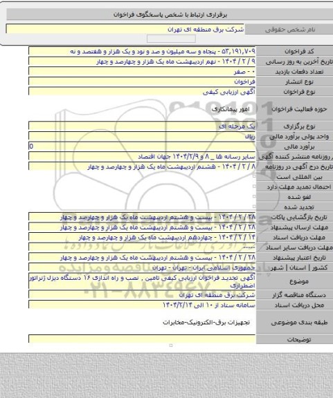 مناقصه, آگهی تجدید فراخوان ارزیابی کیفی تامین ٬ نصب و راه اندازی ۱۶ دستگاه دیزل ژنراتور اضطراری